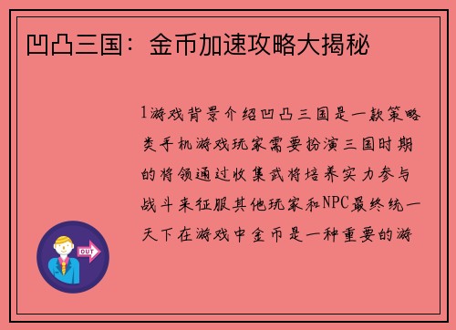 凹凸三国：金币加速攻略大揭秘