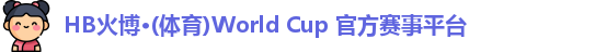 hb火博·(home)